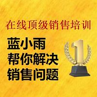 职场销售答疑|蓝小雨