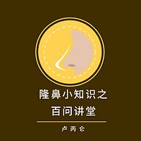 隆鼻小知识之百问讲堂