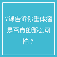 7课告诉你垂体瘤是否真的那么可怕？