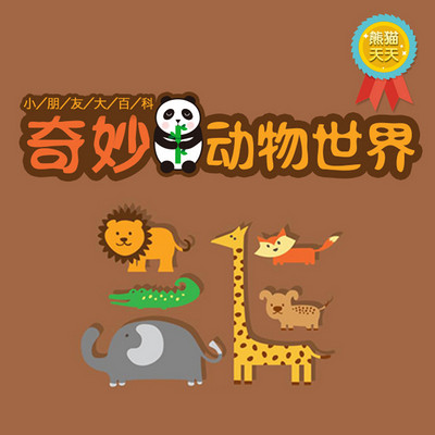 神奇的朋友歌曲 partner_d9efbabef9e48c7d8a06d689fdc29b35.jpg!400