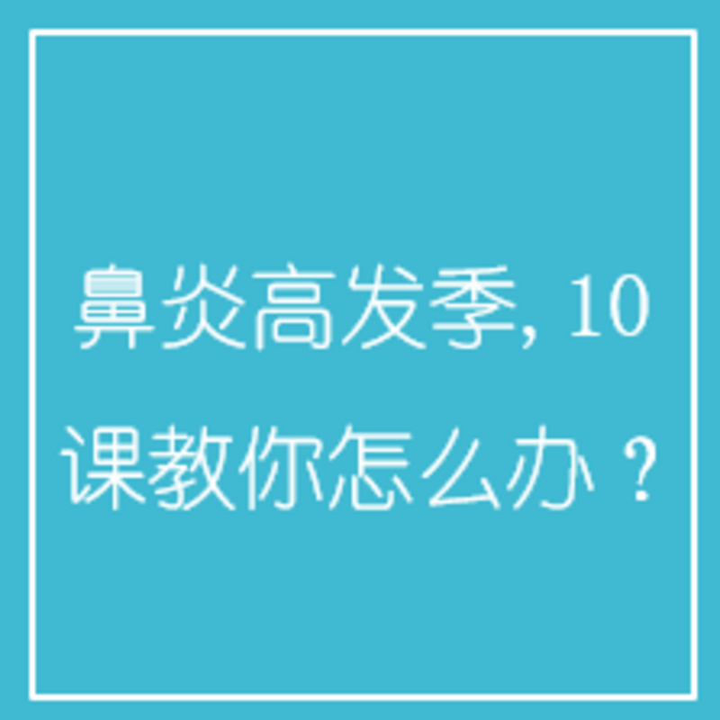 鼻炎高发季,10课教你怎么办？