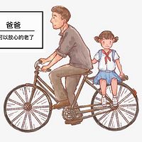 爸爸，你可以放心地老了