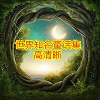 世界知名童话集（高品质）