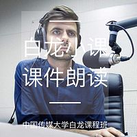 中国传媒大学白龙老师课程班小课课件朗读