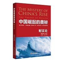 《中国崛起的奥秘-财富论》