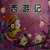 西游记-幼儿白话版【已完结】