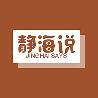 静海说