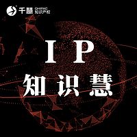 千慧知识产权学院|IP知识慧