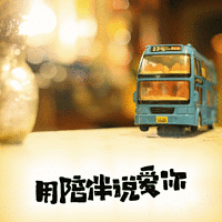 用陪伴说爱你