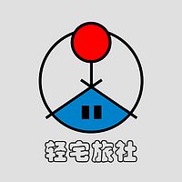轻宅旅社