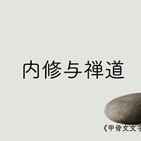 内修与禅道