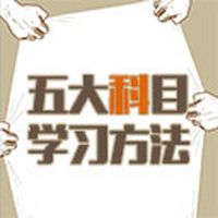 五大科目学习方法