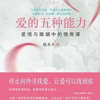 爱的五种能力