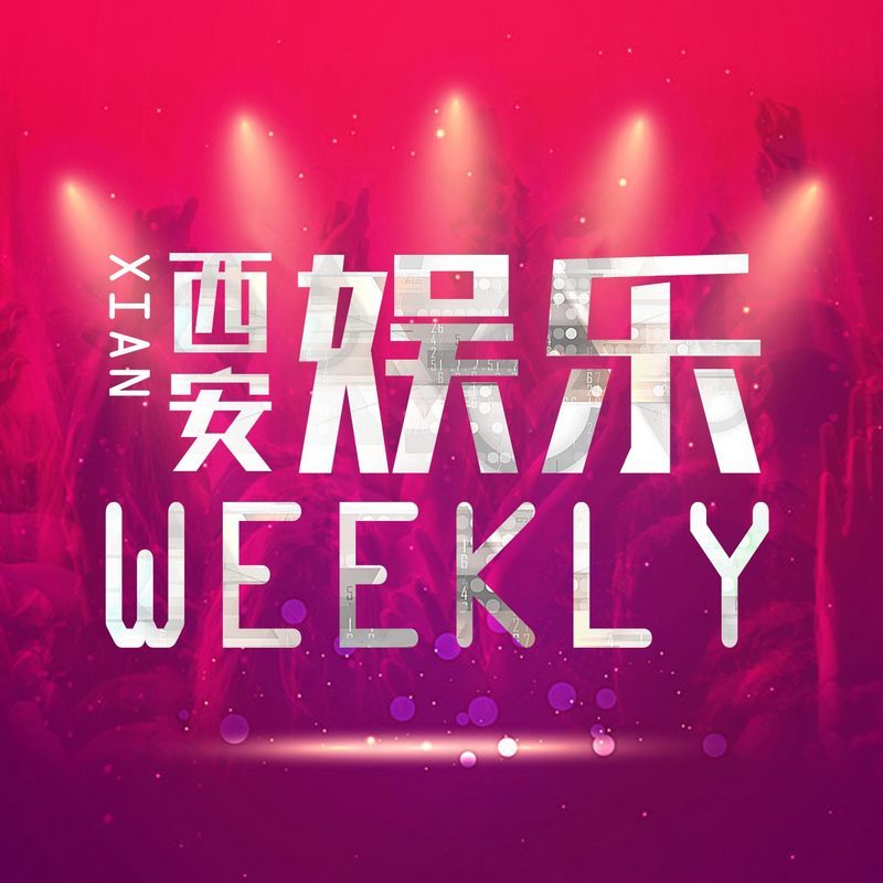 西安娱乐weekly