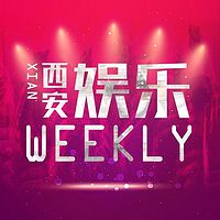 西安娱乐weekly