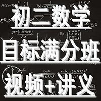 初二数学 预习领先+目标满分班