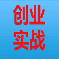 创业实战