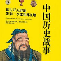 趣说故事
