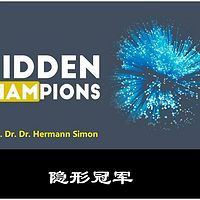 隐形冠军