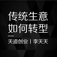 传统生意专心做互联网创业项目