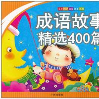 成语故事400篇【精选】