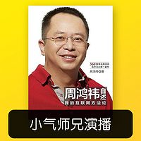 【小气师兄】360董事长周鸿祎·我的互联网方法论