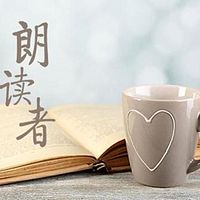 全民朗读Ｉ每天更新