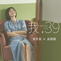 高圆圆《我，39》