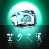 望月之溪