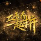 最好？！