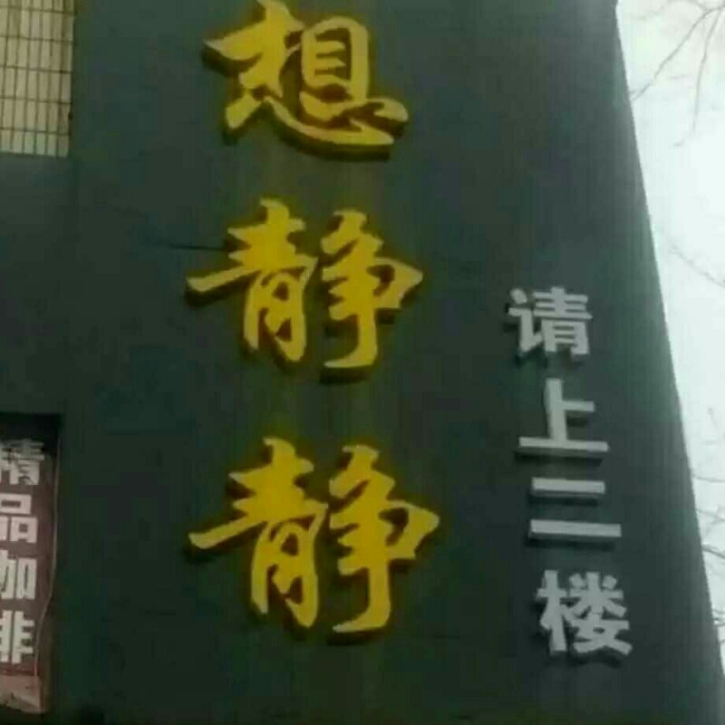 静静的