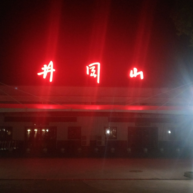 繁欣