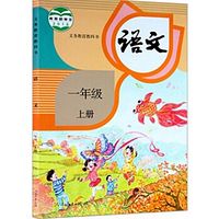 小学语文一年级上册