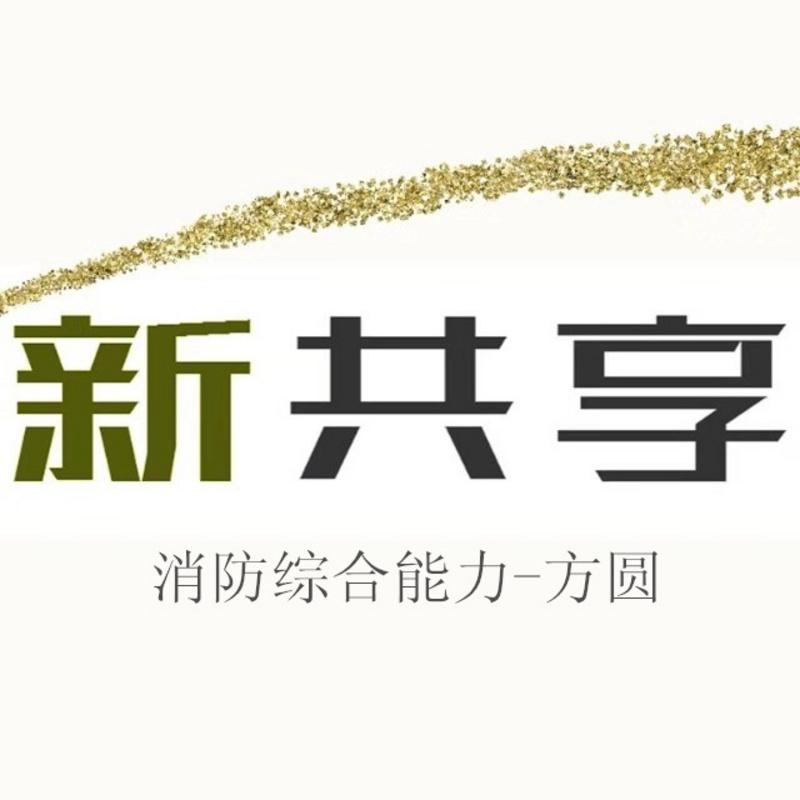 2018一级消防综合能力——方圆