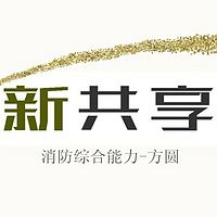 2018一级消防综合能力——方圆