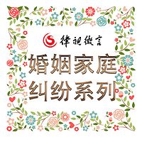 王丽律师家庭婚姻纠纷系列