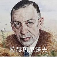 拉赫玛尼诺夫