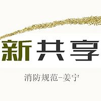 2018一级注册消防规范——姜宁