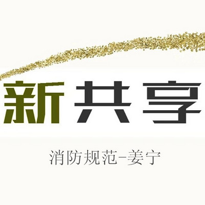 2018一级注册消防规范——姜宁