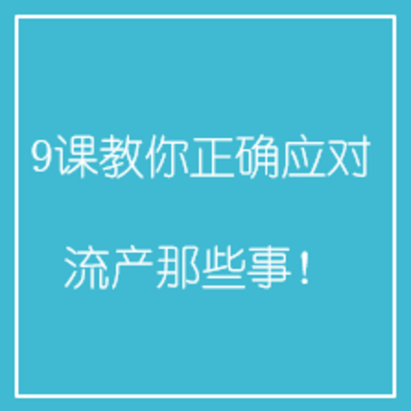 9课教你正确应对流产那些事！