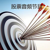 股票音频节目