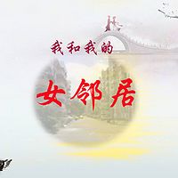 我和我的漂亮女邻居（情感实录）