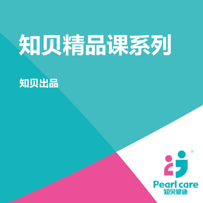 知贝精品课系列课程
