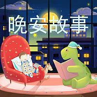 哆哆晚安故事