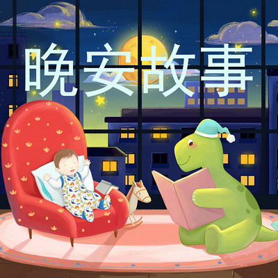 哆哆晚安故事