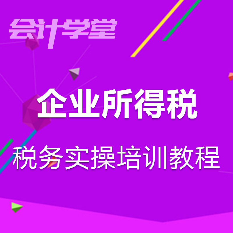 企业所得税会计真账实操培训