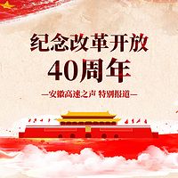 改革开放40周年 特别报道