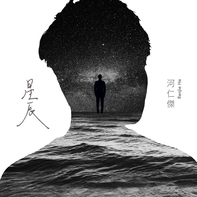 河仁杰：星辰