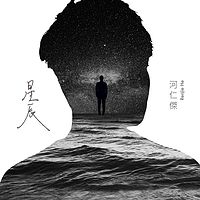 河仁杰：星辰