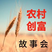 农村创富故事会